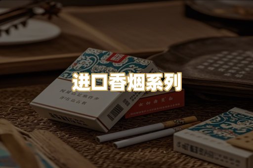 进口香烟系列